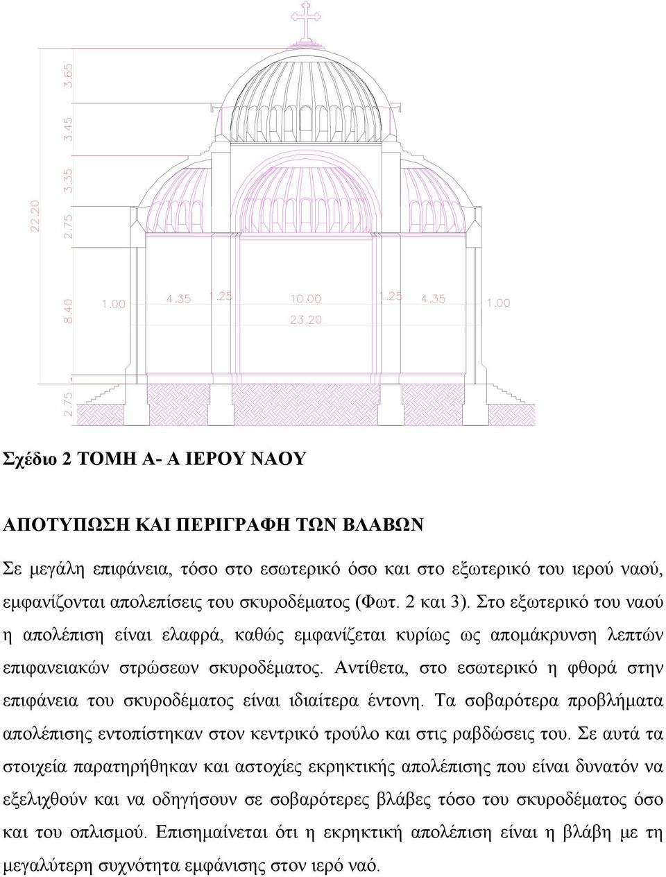 Αντίθετα, στο εσωτερικό η φθορά στην επιφάνεια του σκυροδέματος είναι ιδιαίτερα έντονη. Τα σοβαρότερα προβλήματα απολέπισης εντοπίστηκαν στον κεντρικό τρούλο και στις ραβδώσεις του.