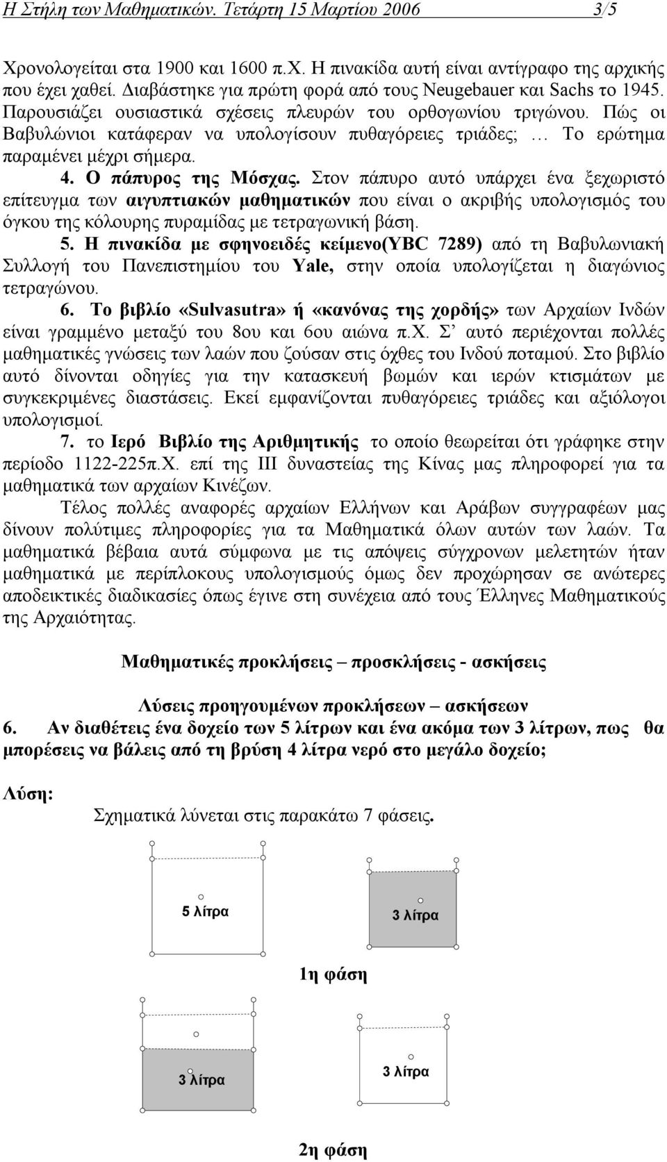 Πώς οι Βαβυλώνιοι κατάφεραν να υπολογίσουν πυθαγόρειες τριάδες; Το ερώτημα παραμένει μέχρι σήμερα. 4. Ο πάπυρος της Μόσχας.