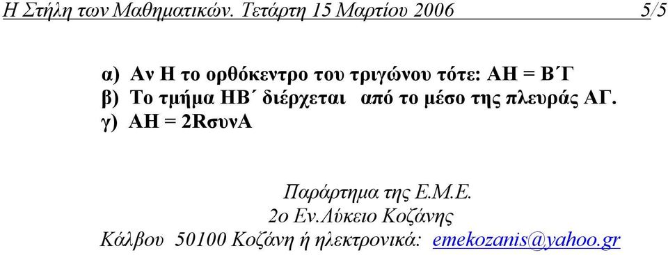 τότε: ΑΗ = Β Γ β) Το τμήμα ΗΒ διέρχεται από το μέσο της πλευράς ΑΓ.