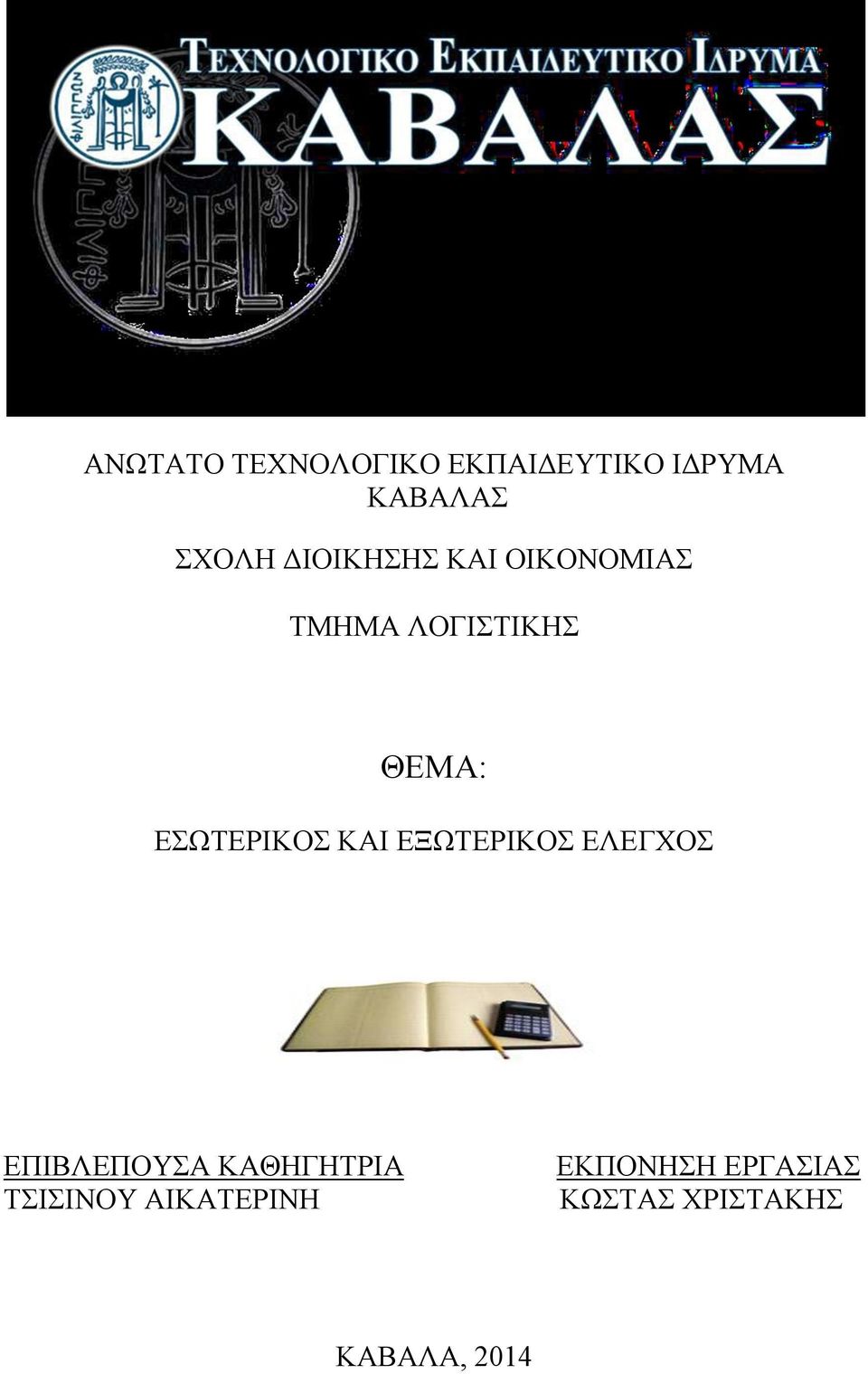 ΕΣΩΤΕΡΙΚΟΣ ΚΑΙ ΕΞΩΤΕΡΙΚΟΣ ΕΛΕΓΧΟΣ ΕΠΙΒΛΕΠΟΥΣΑ ΚΑΘΗΓΗΤΡΙΑ