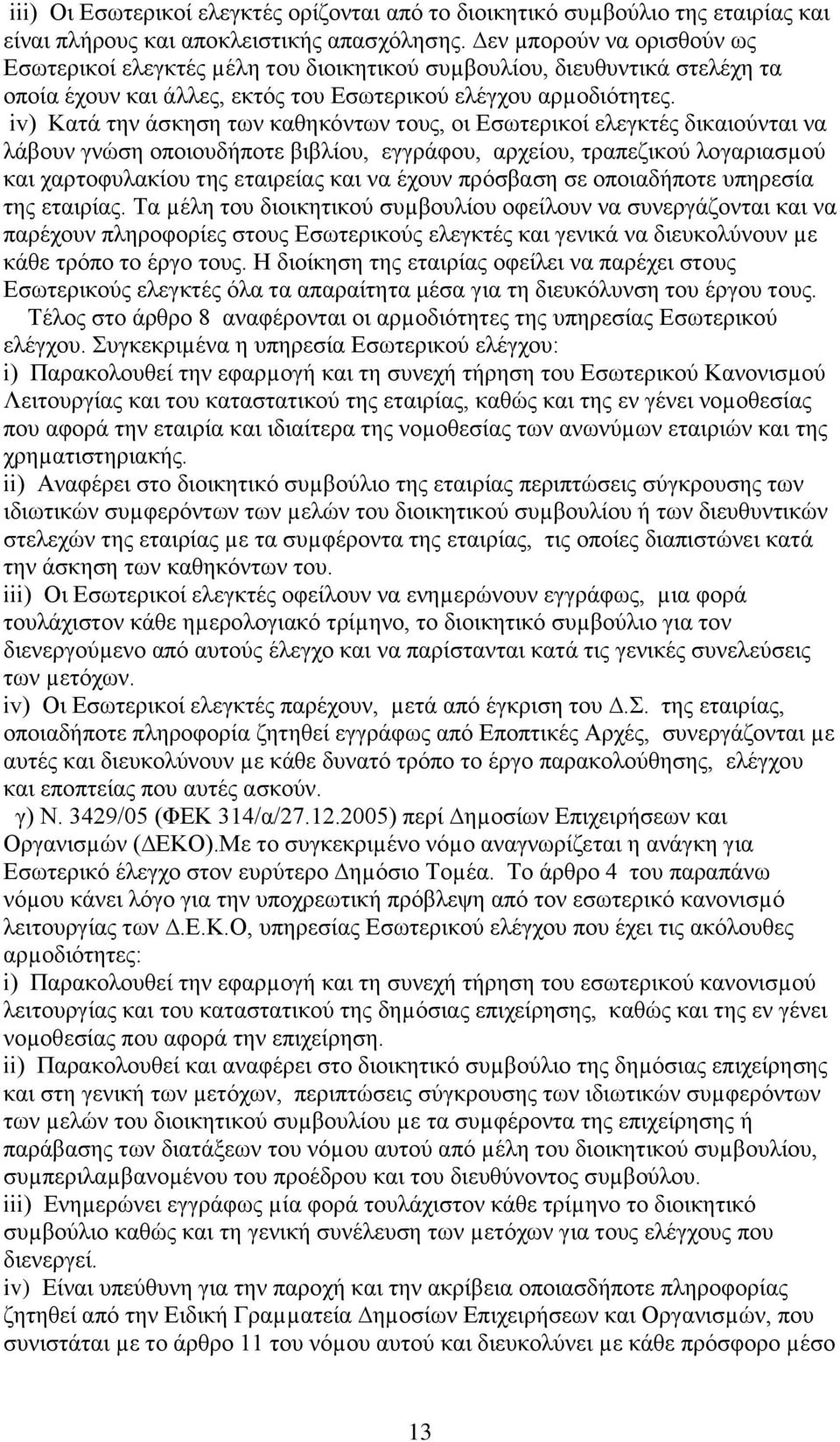 iv) Κατά την άσκηση των καθηκόντων τους, οι Εσωτερικοί ελεγκτές δικαιούνται να λάβουν γνώση οποιουδήποτε βιβλίου, εγγράφου, αρχείου, τραπεζικού λογαριασµού και χαρτοφυλακίου της εταιρείας και να