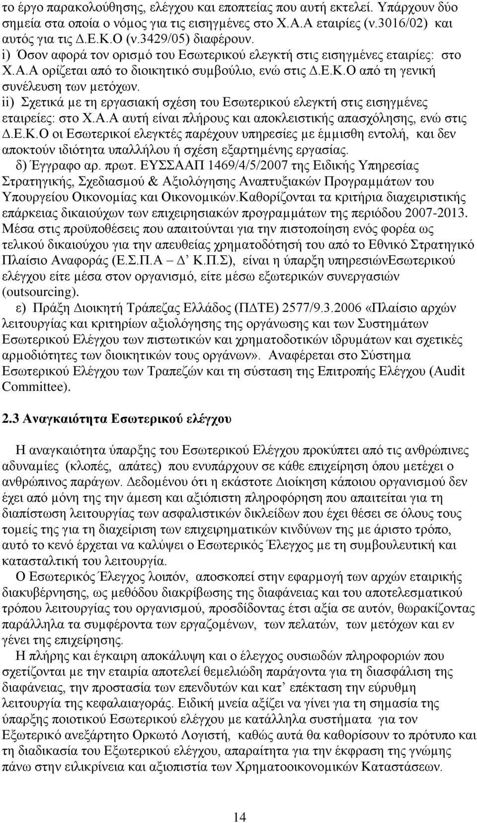 ii) Σχετικά µε τη εργασιακή σχέση του Εσωτερικού ελεγκτή στις εισηγµένες εταιρείες: στο Χ.Α.Α αυτή είναι πλήρους και αποκλειστικής απασχόλησης, ενώ στις.ε.κ.ο οι Εσωτερικοί ελεγκτές παρέχουν υπηρεσίες µε έµµισθη εντολή, και δεν αποκτούν ιδιότητα υπαλλήλου ή σχέση εξαρτηµένης εργασίας.