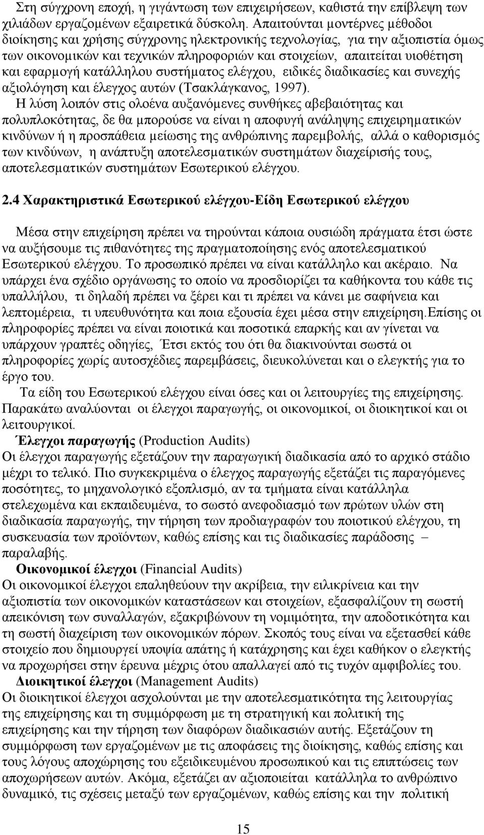 εφαρµογή κατάλληλου συστήµατος ελέγχου, ειδικές διαδικασίες και συνεχής αξιολόγηση και έλεγχος αυτών (Τσακλάγκανος, 1997).
