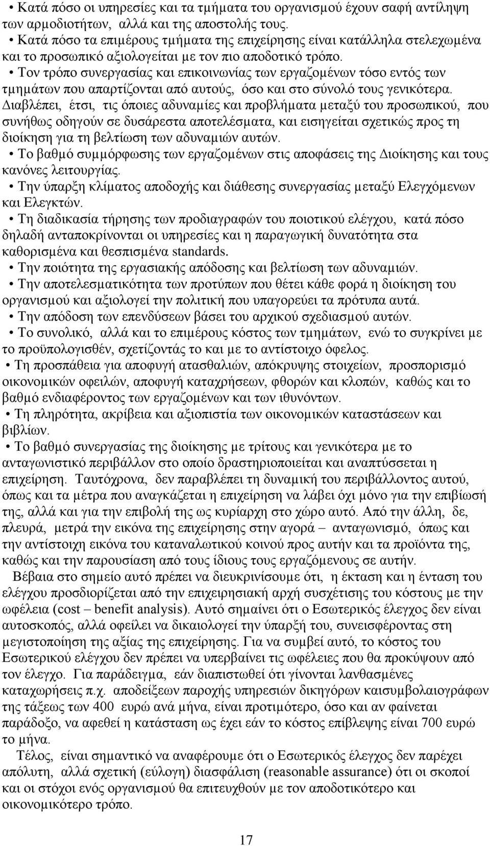 Τον τρόπο συνεργασίας και επικοινωνίας των εργαζοµένων τόσο εντός των τµηµάτων που απαρτίζονται από αυτούς, όσο και στο σύνολό τους γενικότερα.