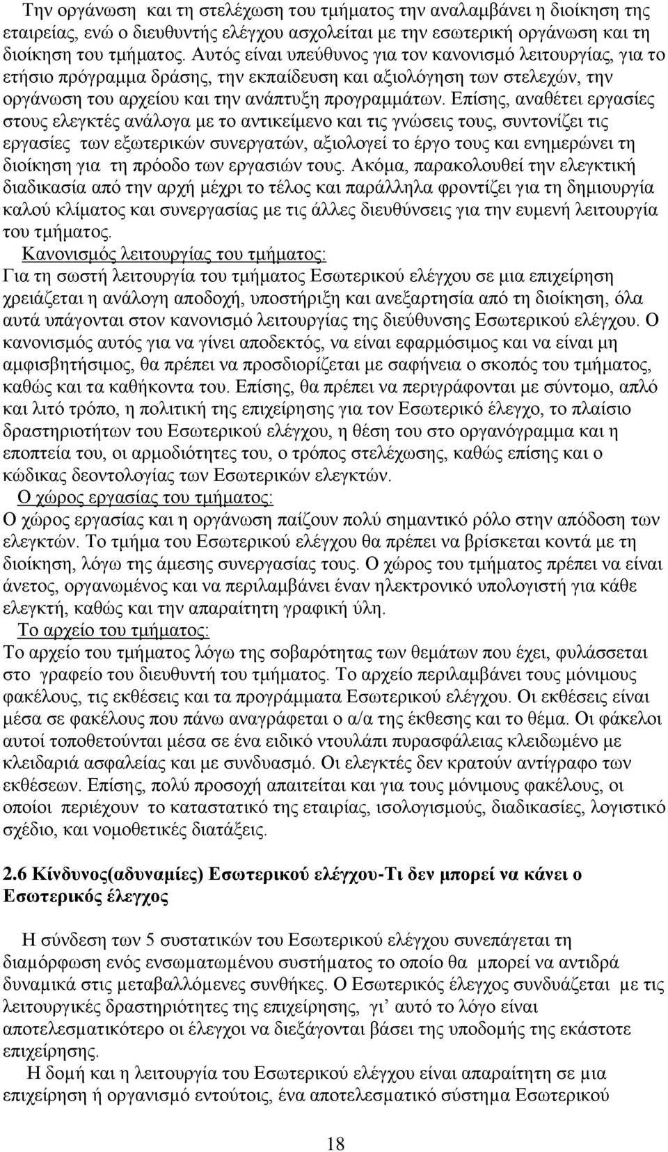 Επίσης, αναθέτει εργασίες στους ελεγκτές ανάλογα με το αντικείμενο και τις γνώσεις τους, συντονίζει τις εργασίες των εξωτερικών συνεργατών, αξιολογεί το έργο τους και ενημερώνει τη διοίκηση για τη