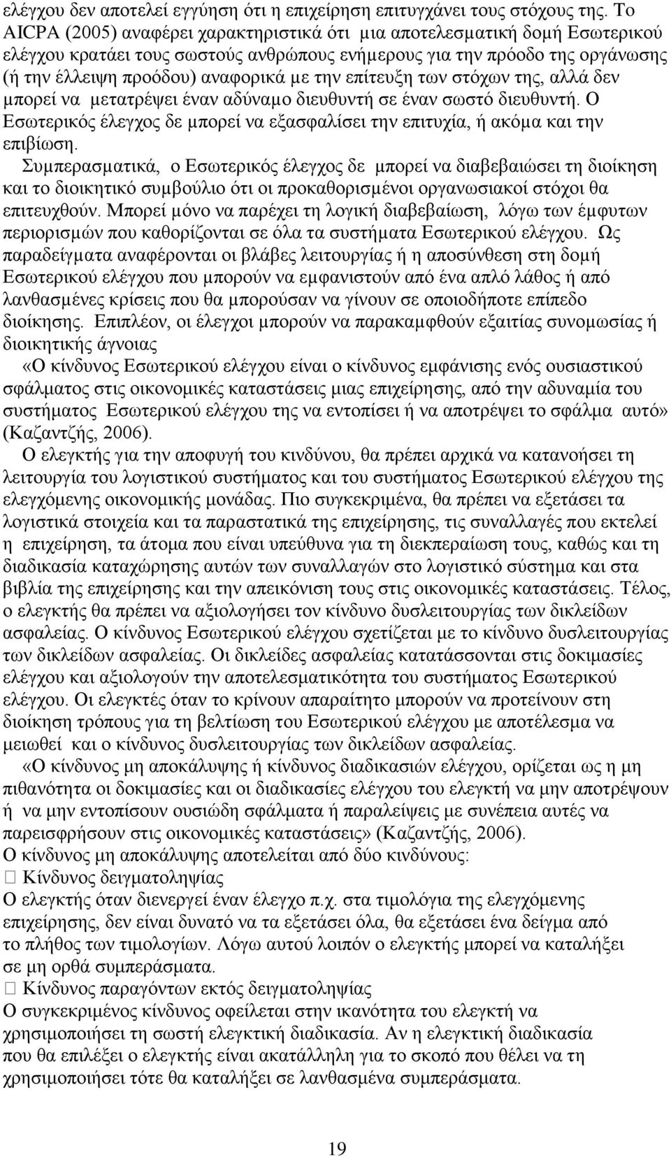 επίτευξη των στόχων της, αλλά δεν µπορεί να µετατρέψει έναν αδύναµο διευθυντή σε έναν σωστό διευθυντή. Ο Εσωτερικός έλεγχος δε µπορεί να εξασφαλίσει την επιτυχία, ή ακόµα και την επιβίωση.
