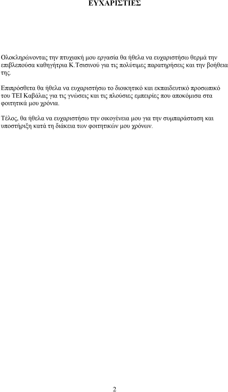 Επιπρόσθετα θα ήθελα να ευχαριστήσω το διοικητικό και εκπαιδευτικό προσωπικό του ΤΕΙ Καβάλας για τις γνώσεις και τις