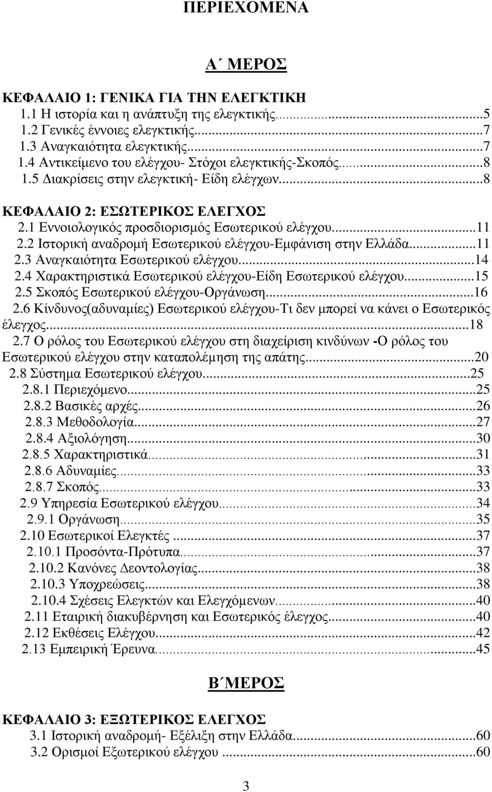 2 Ιστορική αναδρομή Εσωτερικού ελέγχου-εμφάνιση στην Ελλάδα...11 2.3 Αναγκαιότητα Εσωτερικού ελέγχου...14 2.4 Χαρακτηριστικά Εσωτερικού ελέγχου-είδη Εσωτερικού ελέγχου...15 2.