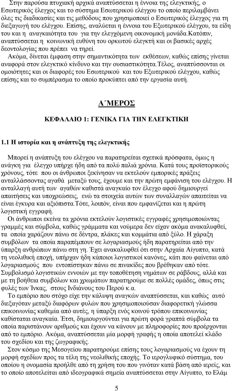 κατόπιν, αναπτύσσεται η κοινωνική ευθύνη του ορκωτού ελεγκτή και οι βασικές αρχές δεοντολογίας που πρέπει να τηρεί.