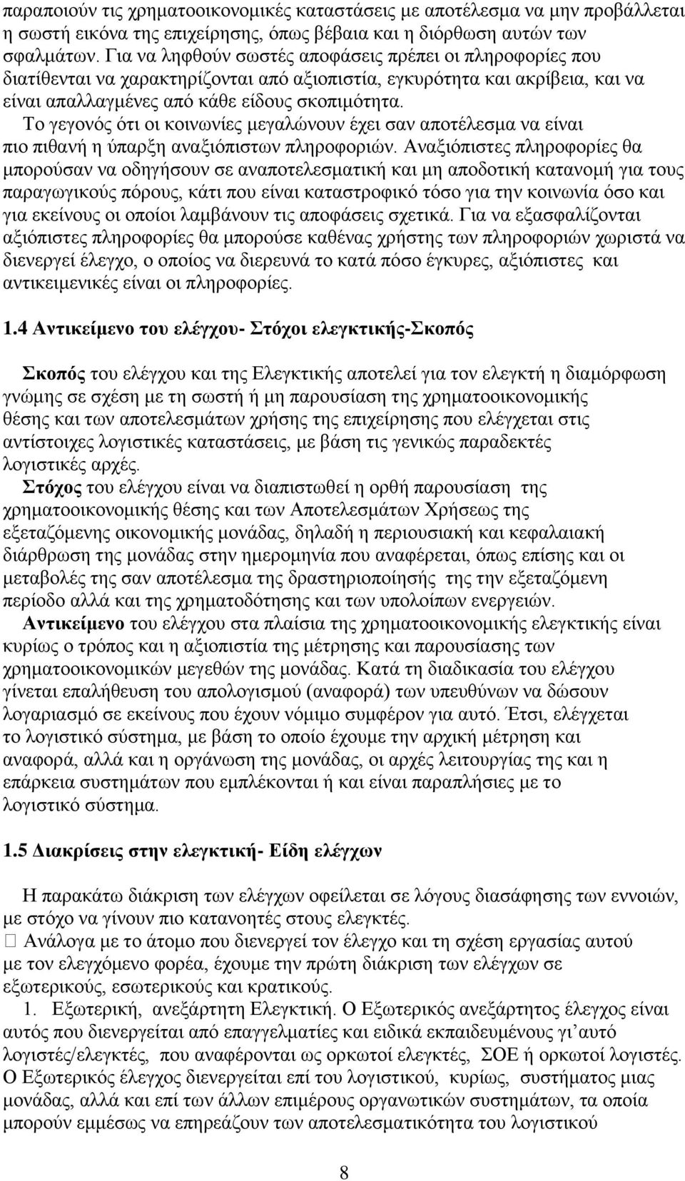 Το γεγονός ότι οι κοινωνίες μεγαλώνουν έχει σαν αποτέλεσμα να είναι πιο πιθανή η ύπαρξη αναξιόπιστων πληροφοριών.
