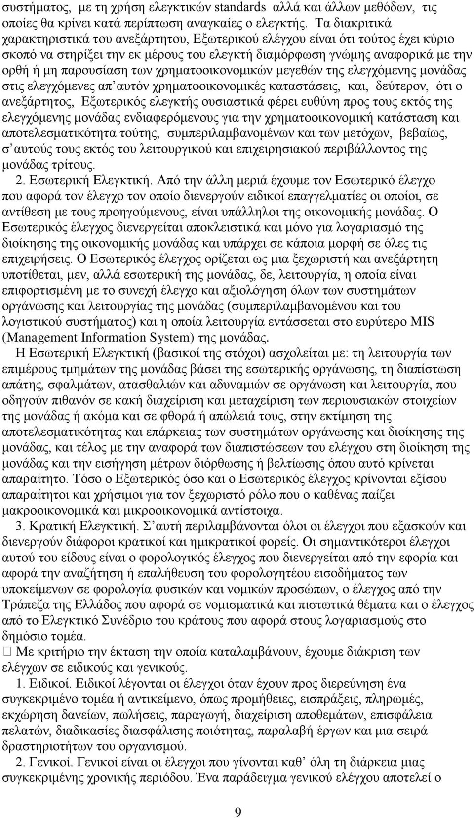 χρηματοοικονομικών μεγεθών της ελεγχόμενης μονάδας στις ελεγχόμενες απ αυτόν χρηματοοικονομικές καταστάσεις, και, δεύτερον, ότι ο ανεξάρτητος, Εξωτερικός ελεγκτής ουσιαστικά φέρει ευθύνη προς τους