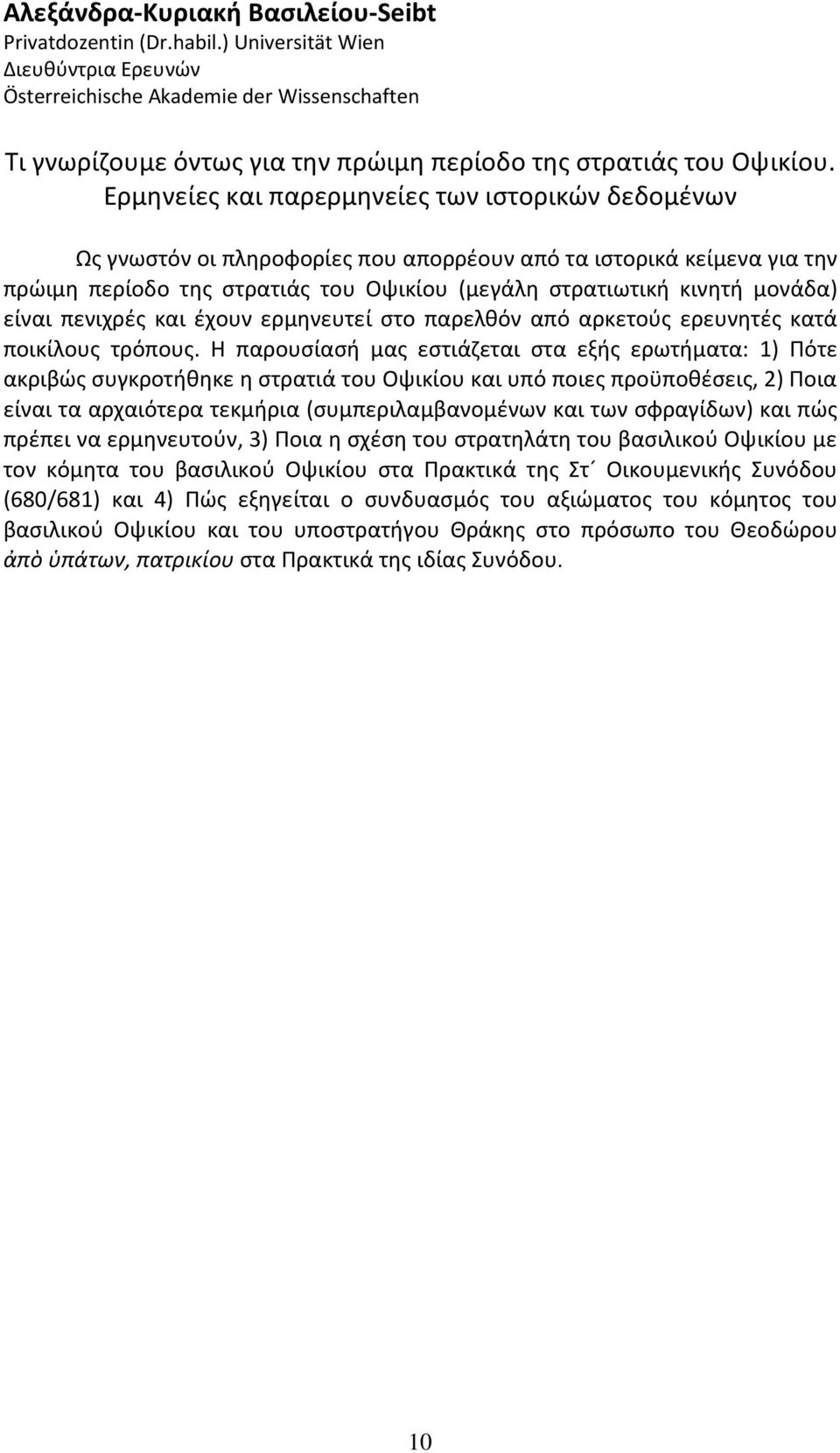 Ερμηνείες και παρερμηνείες των ιστορικών δεδομένων Ως γνωστόν οι πληροφορίες που απορρέουν από τα ιστορικά κείμενα για την πρώιμη περίοδο της στρατιάς του Οψικίου (μεγάλη στρατιωτική κινητή μονάδα)
