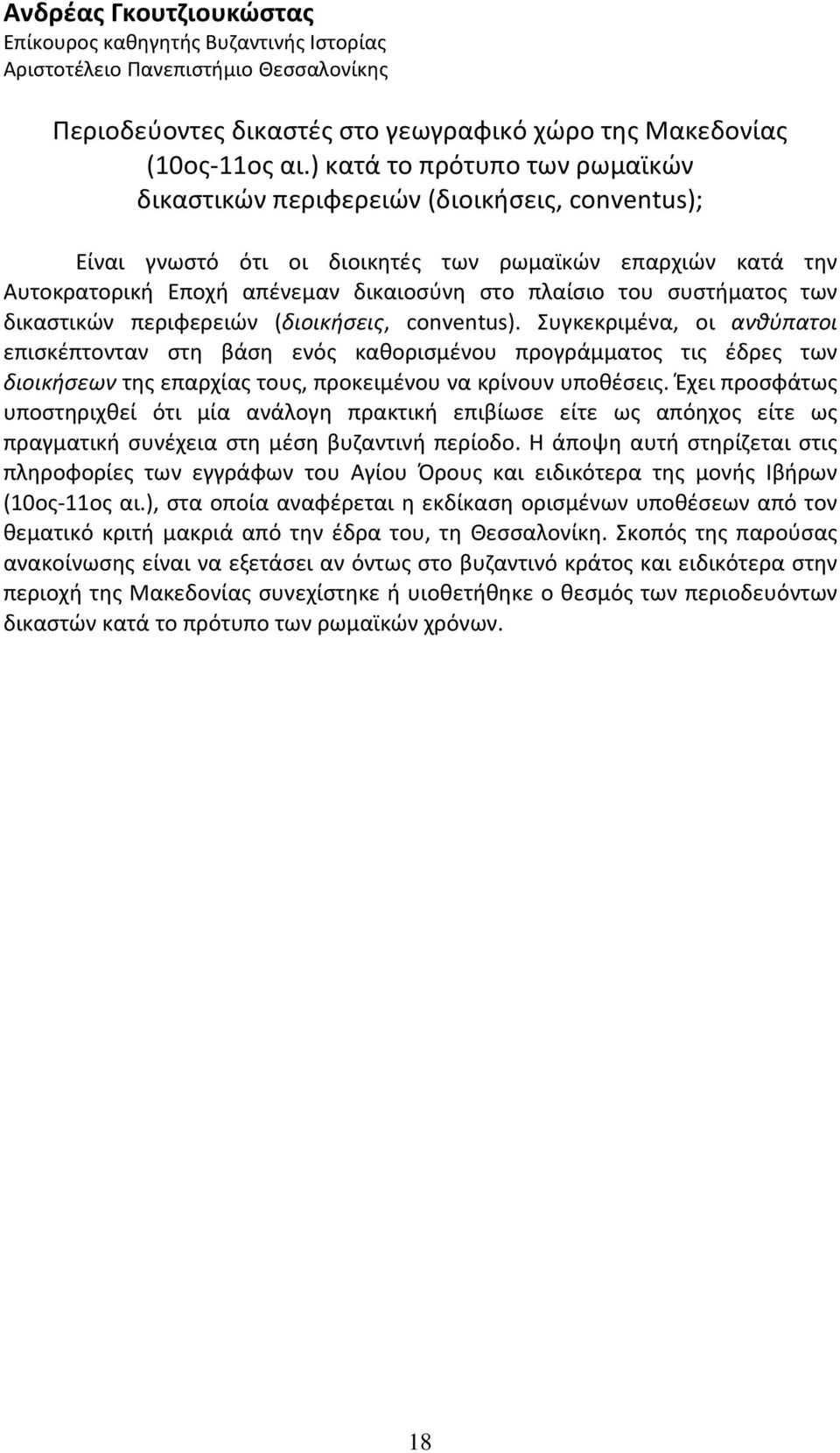 συστήματος των δικαστικών περιφερειών (διοικήσεις, conventus).