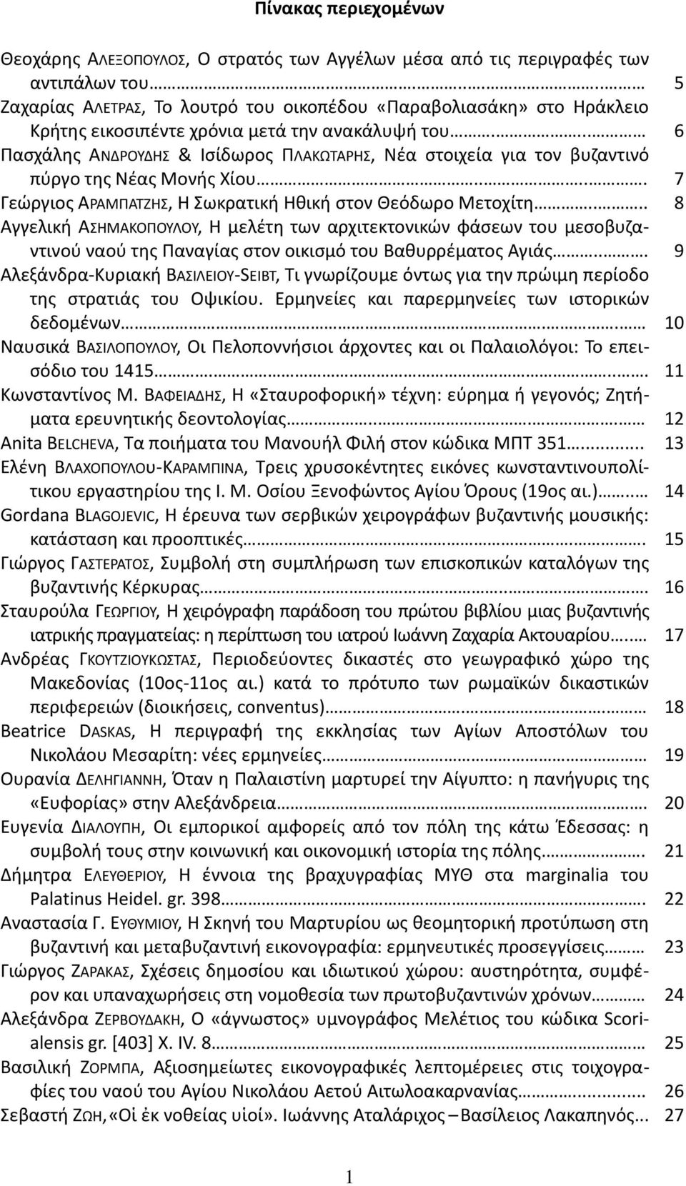 ... Πασχάλης ΑΝΔΡΟΥΔΗΣ & Ισίδωρος ΠΛΑΚΩΤΑΡΗΣ, Νέα στοιχεία για τον βυζαντινό πύργο της Νέας Μονής Χίου..... Γεώργιος ΑΡΑΜΠΑΤΖΗΣ, Η Σωκρατική Ηθική στον Θεόδωρο Μετοχίτη.