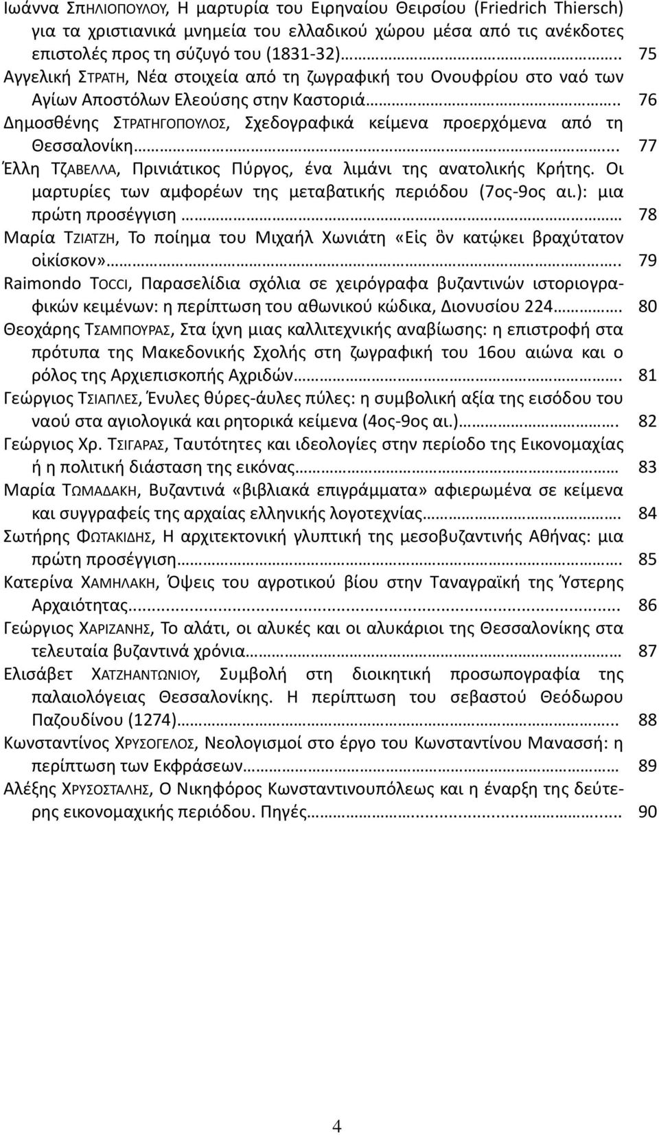 .. Έλλη ΤζΑΒΕΛΛΑ, Πρινιάτικος Πύργος, ένα λιμάνι της ανατολικής Κρήτης. Οι μαρτυρίες των αμφορέων της μεταβατικής περιόδου (7ος-9ος αι.