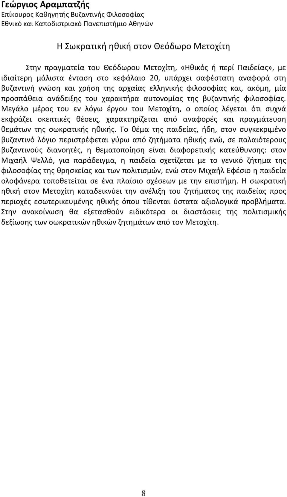χαρακτήρα αυτονομίας της βυζαντινής φιλοσοφίας.