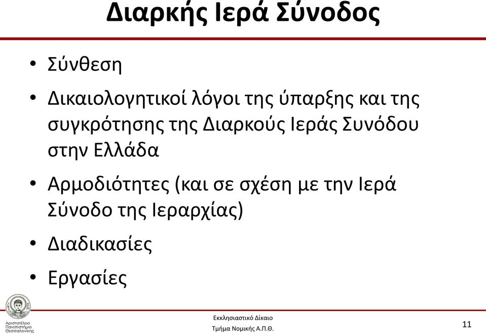 Συνόδου στην Ελλάδα Αρμοδιότητες (και σε σχέση με