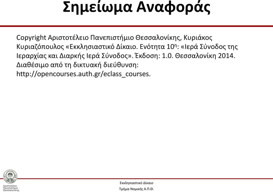 Ιερά Σύνοδος». Έκδοση: 1.0. Θεσσαλονίκη 2014.