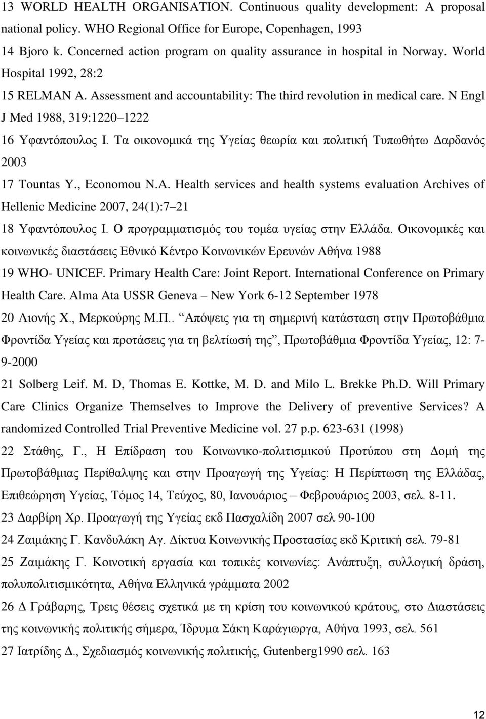N Engl J Med 1988, 319:1220 1222 16 Υφαντόπουλος Ι. Τα οικονομικά της Υγείας θεωρία και πολιτική Τυπωθήτω Δαρδανός 2003 17 Tountas Y., Economou N.A.