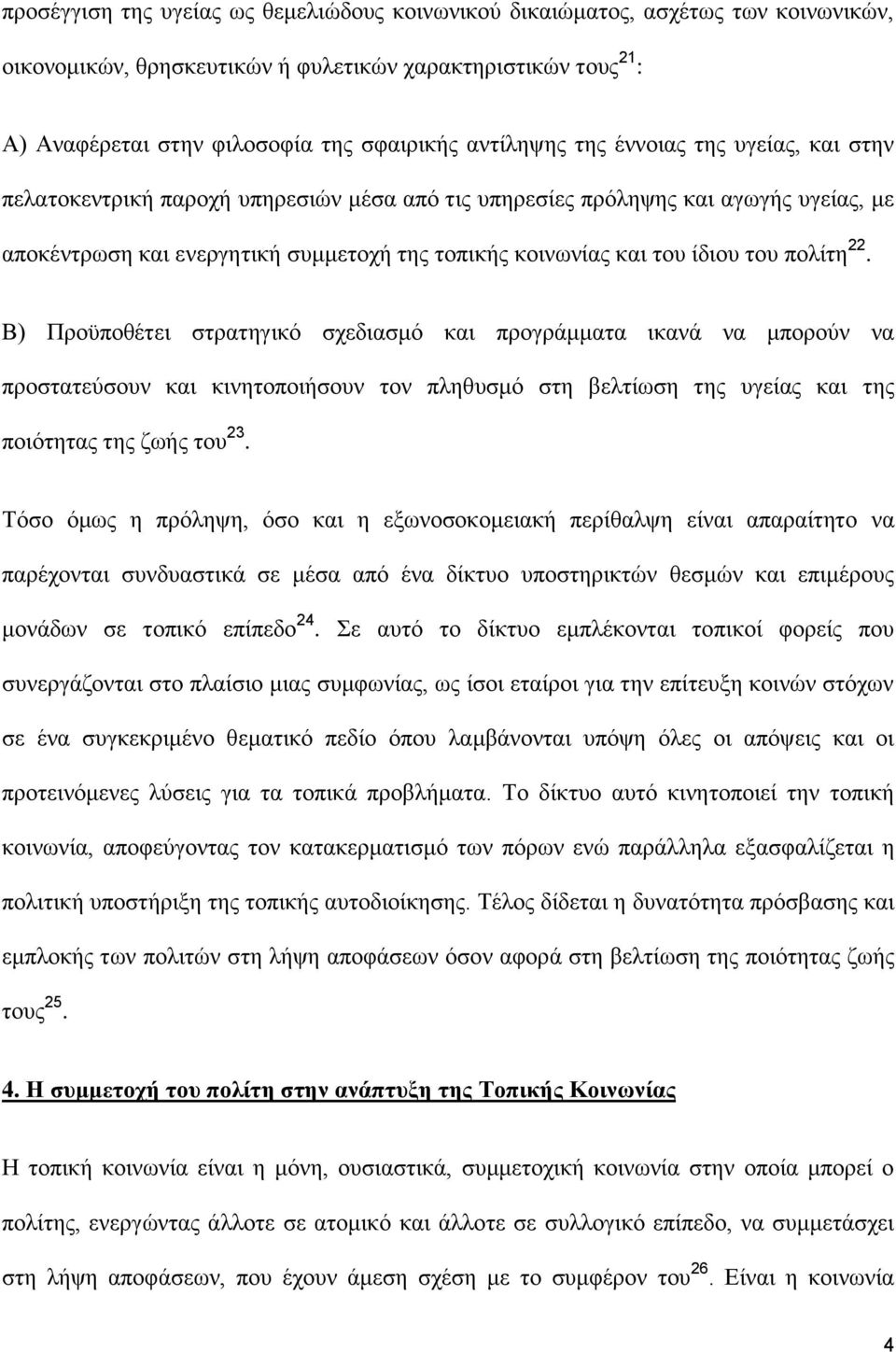 ίδιου του πολίτη 22. Β) Προϋποθέτει στρατηγικό σχεδιασμό και προγράμματα ικανά να μπορούν να προστατεύσουν και κινητοποιήσουν τον πληθυσμό στη βελτίωση της υγείας και της ποιότητας της ζωής του 23.