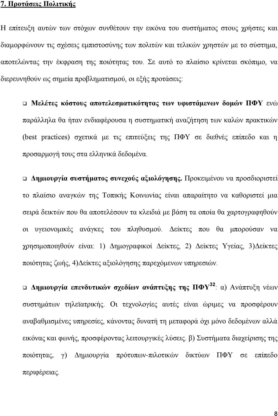 Σε αυτό το πλαίσιο κρίνεται σκόπιμο, να διερευνηθούν ως σημεία προβληματισμού, οι εξής προτάσεις: Μελέτες κόστους αποτελεσματικότητας των υφιστάμενων δομών ΠΦΥ ενώ παράλληλα θα ήταν ενδιαφέρουσα η