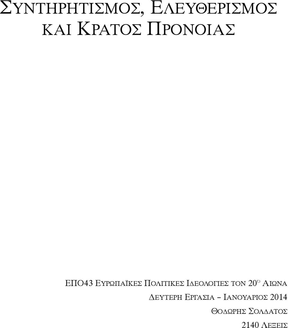 ΙΔΕΟΛΟΓΙΕΣ ΤΟΝ 20 Ό ΑΙΩΝΑ ΔΕΥΤΕΡΗ