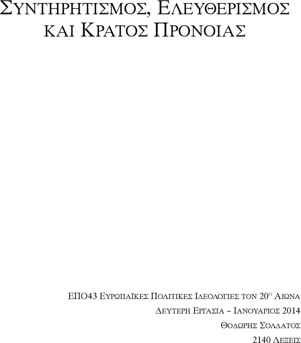 ΙΔΕΟΛΟΓΙΕΣ ΤΟΝ 20 Ό ΑΙΩΝΑ ΔΕΥΤΕΡΗ