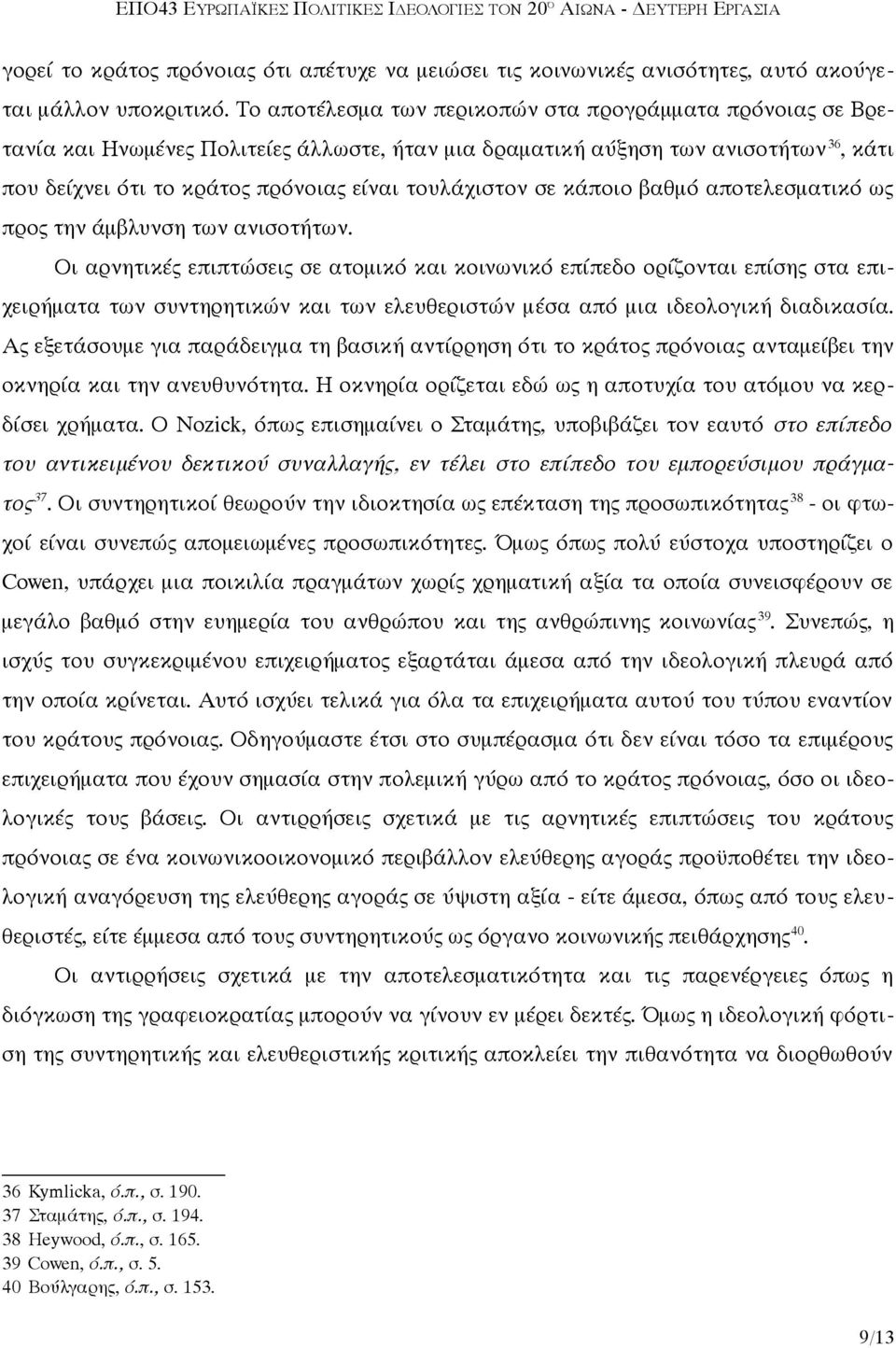 σε κάποιο βαθμό αποτελεσματικό ως προς την άμβλυνση των ανισοτήτων.