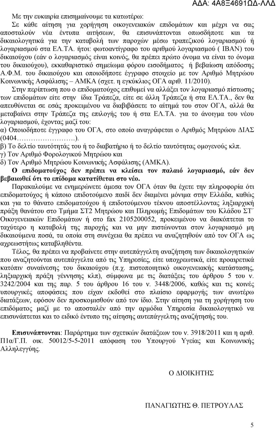 ήτοι: φωτοαντίγραφο του αριθμού λογαριασμού ( IBAN) του δικαιούχου (εάν ο λογαριασμός είναι κοινός, θα πρέπει πρώτο όνομα να είναι το όνομα του δικαιούχου), εκκαθαριστικό σημείωμα φόρου εισοδήματος ή