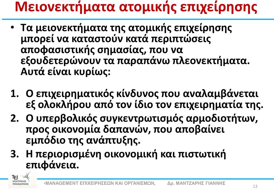 Ο επιχειρηματικός κίνδυνος που αναλαμβάνεται εξ ολοκλήρου από τον ίδιο τον επιχειρηματία της. 2.