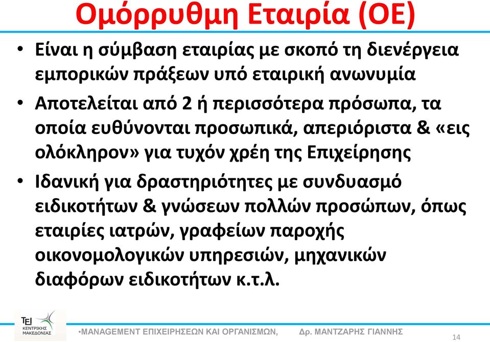 ολόκληρον» για τυχόν χρέη της Επιχείρησης Ιδανική για δραστηριότητες με συνδυασμό ειδικοτήτων & γνώσεων