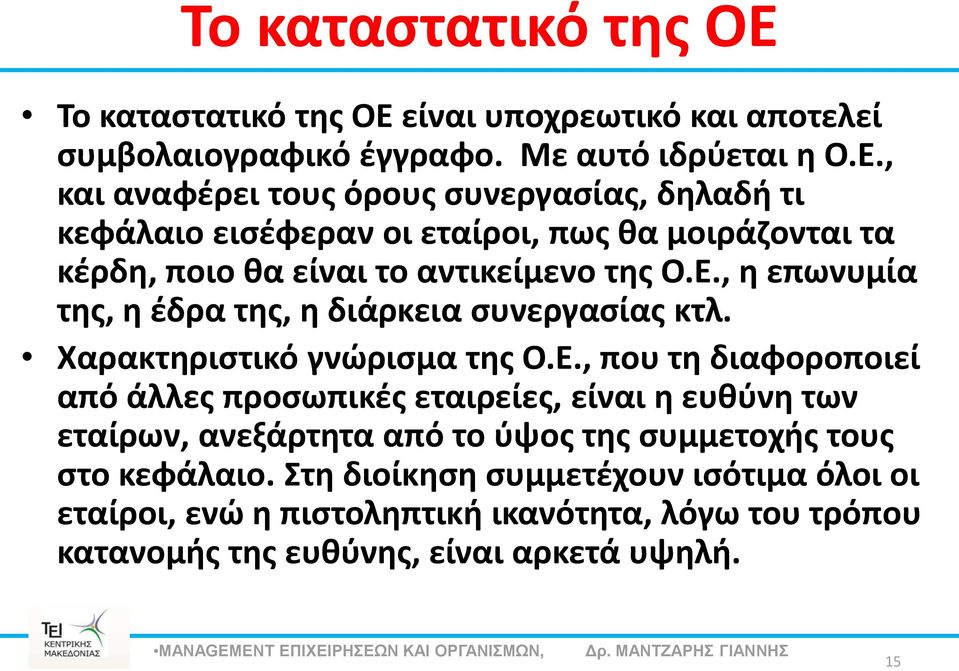 , και αναφέρει τους όρους συνεργασίας, δηλαδή τι κεφάλαιο εισέφεραν οι εταίροι, πως θα μοιράζονται τα κέρδη, ποιο θα είναι το αντικείμενο της Ο.Ε.