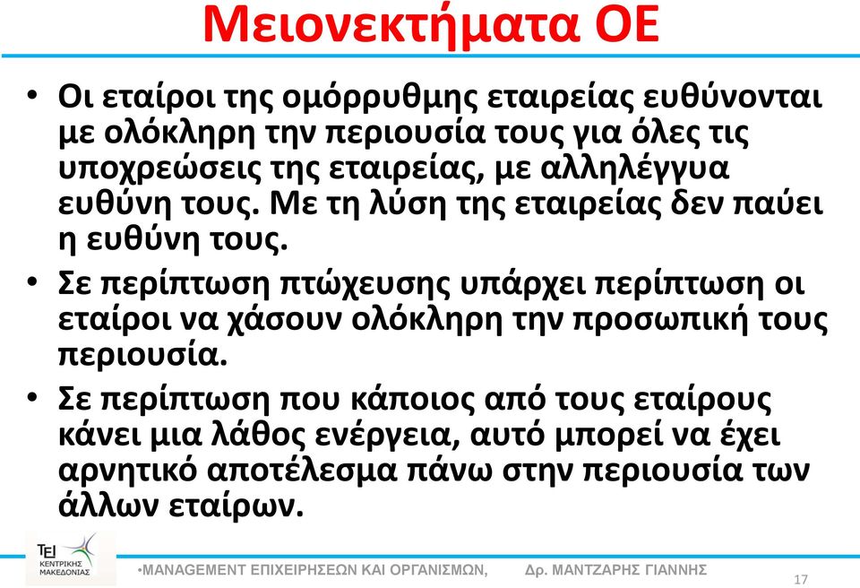 Σε περίπτωση πτώχευσης υπάρχει περίπτωση οι εταίροι να χάσουν ολόκληρη την προσωπική τους περιουσία.