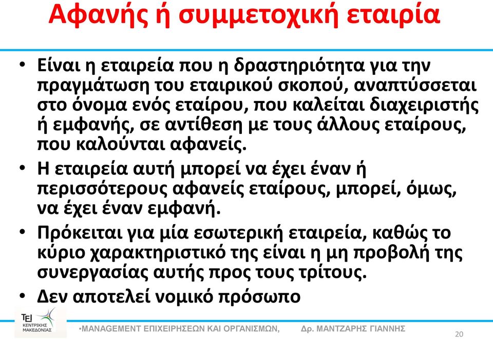 Η εταιρεία αυτή μπορεί να έχει έναν ή περισσότερους αφανείς εταίρους, μπορεί, όμως, να έχει έναν εμφανή.