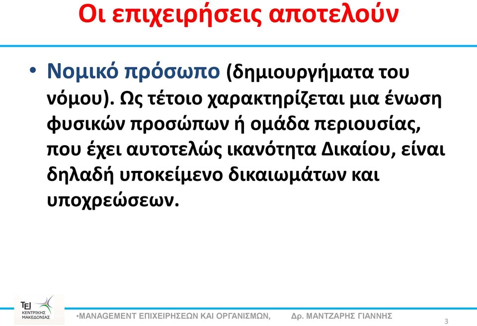 Ως τέτοιο χαρακτηρίζεται μια ένωση φυσικών προσώπων ή