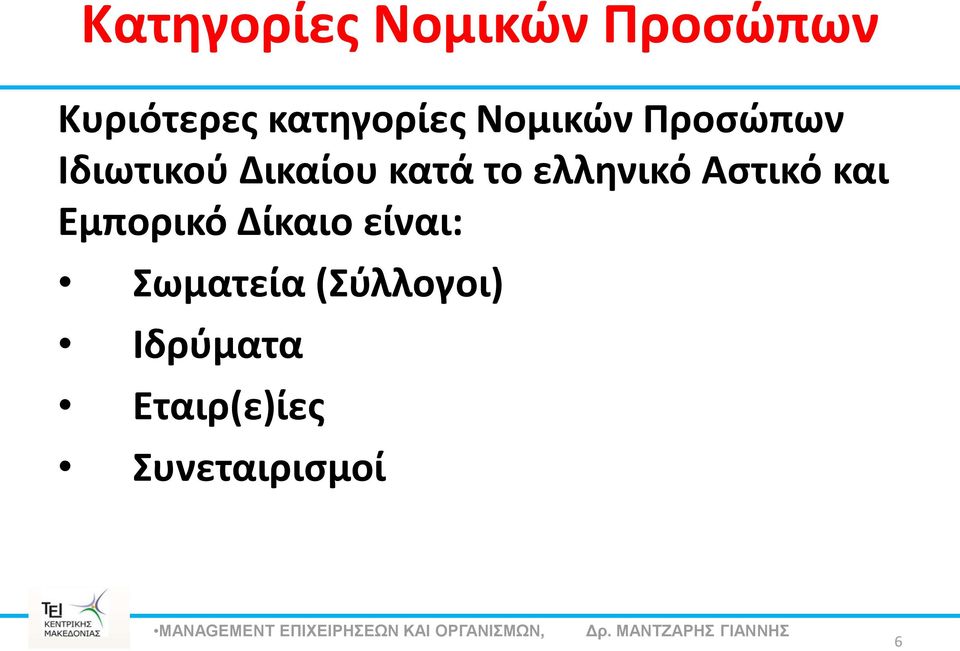 κατά το ελληνικό Αστικό και Εμπορικό Δίκαιο