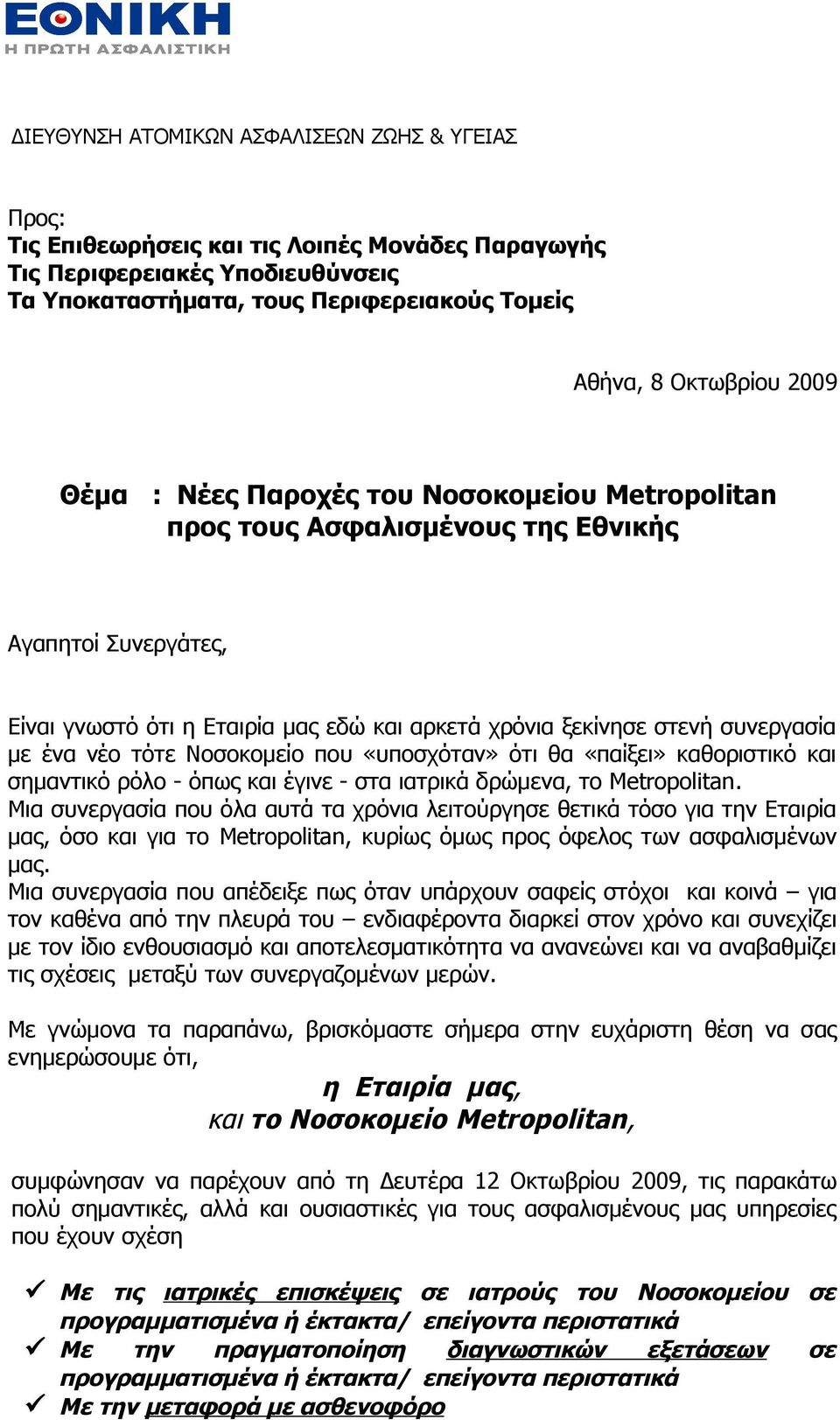 νέο τότε Νοσοκομείο που «υποσχόταν» ότι θα «παίξει» καθοριστικό και σημαντικό ρόλο - όπως και έγινε - στα ιατρικά δρώμενα, το Metropolitan.