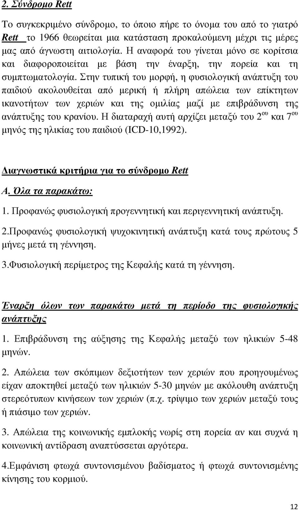 Στην τυπική του µορφή, η φυσιολογική ανάπτυξη του παιδιού ακολουθείται από µερική ή πλήρη απώλεια των επίκτητων ικανοτήτων των χεριών και της οµιλίας µαζί µε επιβράδυνση της ανάπτυξης του κρανίου.