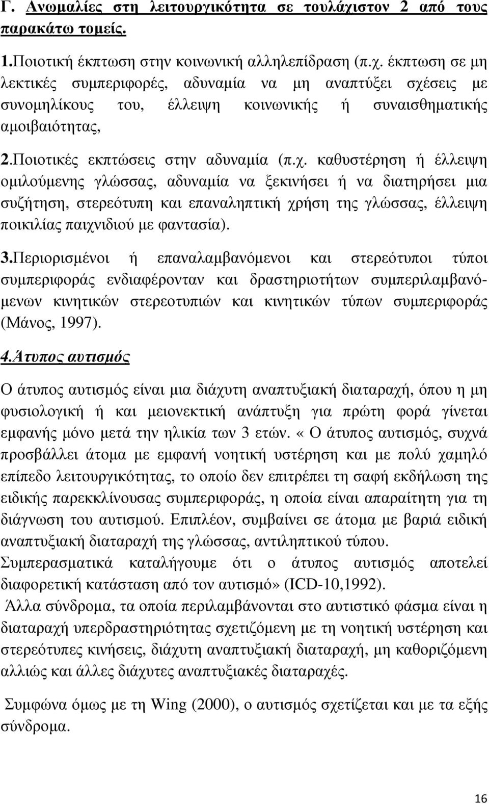 καθυστέρηση ή έλλειψη οµιλούµενης γλώσσας, αδυναµία να ξεκινήσει ή να διατηρήσει µια συζήτηση, στερεότυπη και επαναληπτική χρήση της γλώσσας, έλλειψη ποικιλίας παιχνιδιού µε φαντασία). 3.