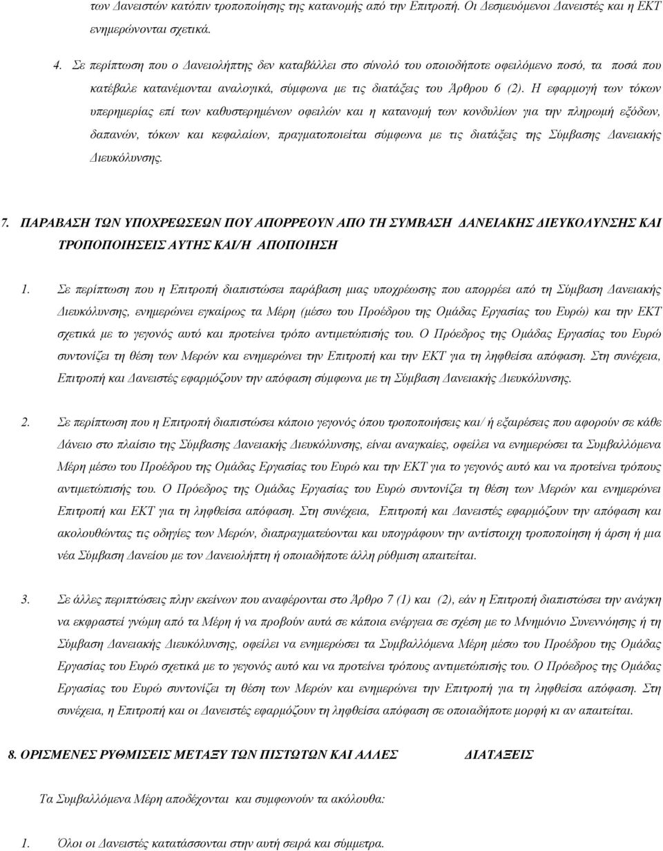 Η εφαρμογή των τόκων υπερημερίας επί των καθυστερημένων οφειλών και η κατανομή των κονδυλίων για την πληρωμή εξόδων, δαπανών, τόκων και κεφαλαίων, πραγματοποιείται σύμφωνα με τις διατάξεις της