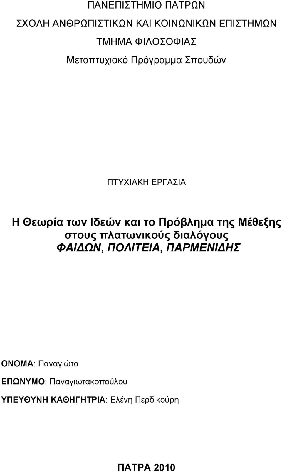Πρόβλημα της Μέθεξης στους πλατωνικούς διαλόγους ΦΑΙ ΩΝ, ΠΟΛΙΤΕΙΑ, ΠΑΡΜΕΝΙ ΗΣ