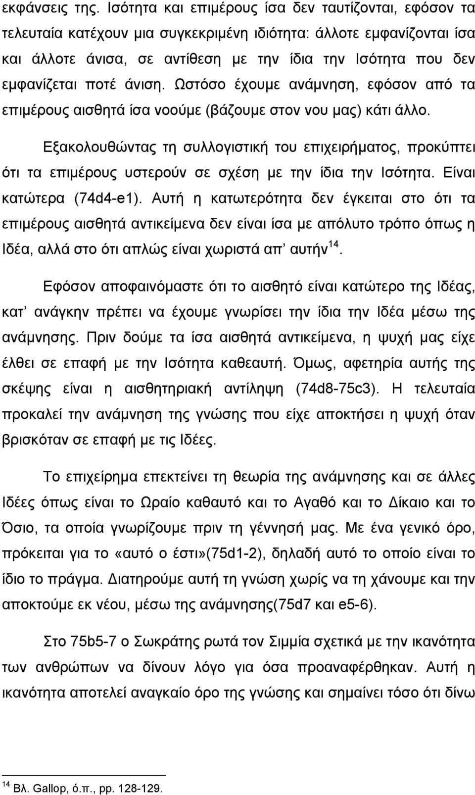 ποτέ άνιση. Ωστόσο έχουμε ανάμνηση, εφόσον από τα επιμέρους αισθητά ίσα νοούμε (βάζουμε στον νου μας) κάτι άλλο.