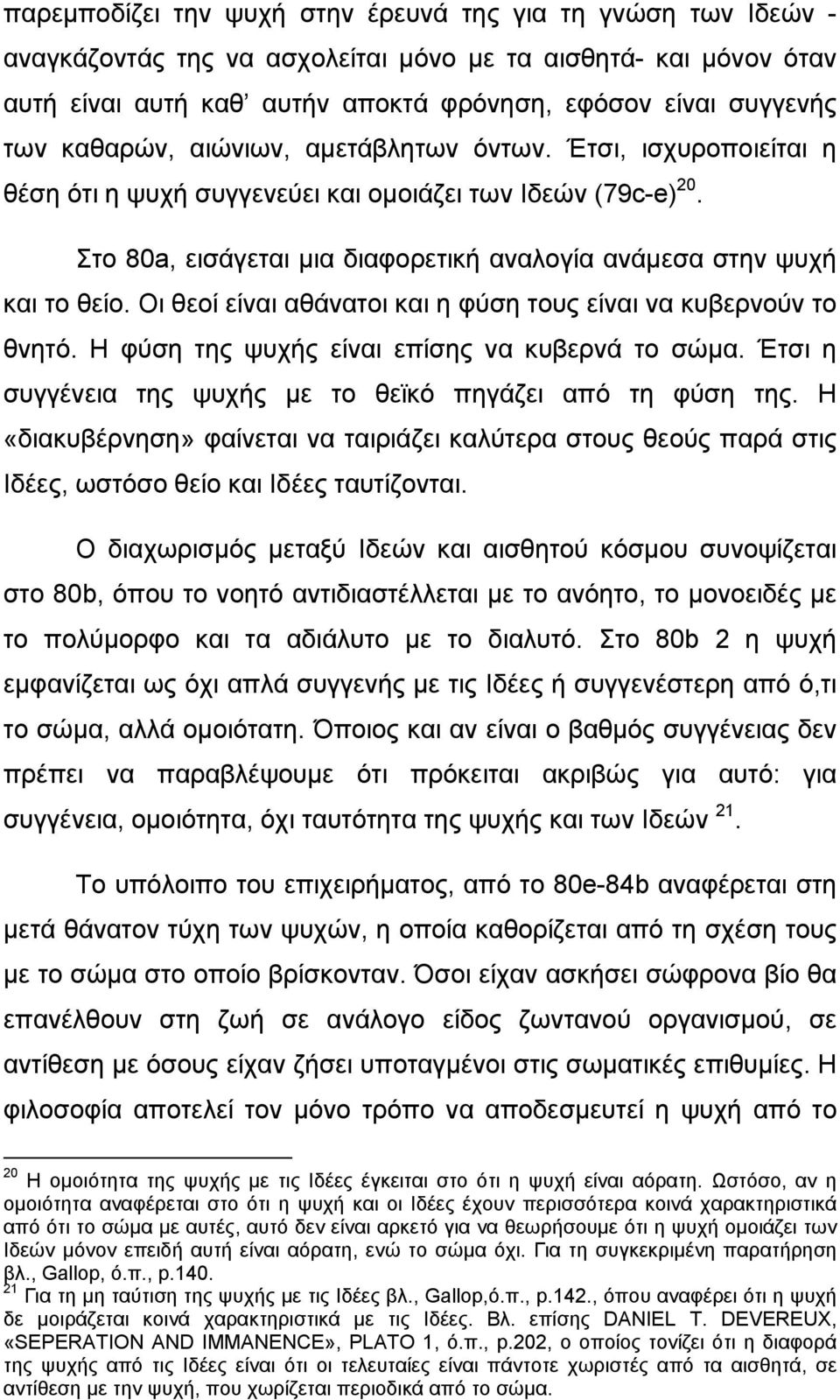 Οι θεοί είναι αθάνατοι και η φύση τους είναι να κυβερνούν το θνητό. Η φύση της ψυχής είναι επίσης να κυβερνά το σώμα. Έτσι η συγγένεια της ψυχής με το θεϊκό πηγάζει από τη φύση της.