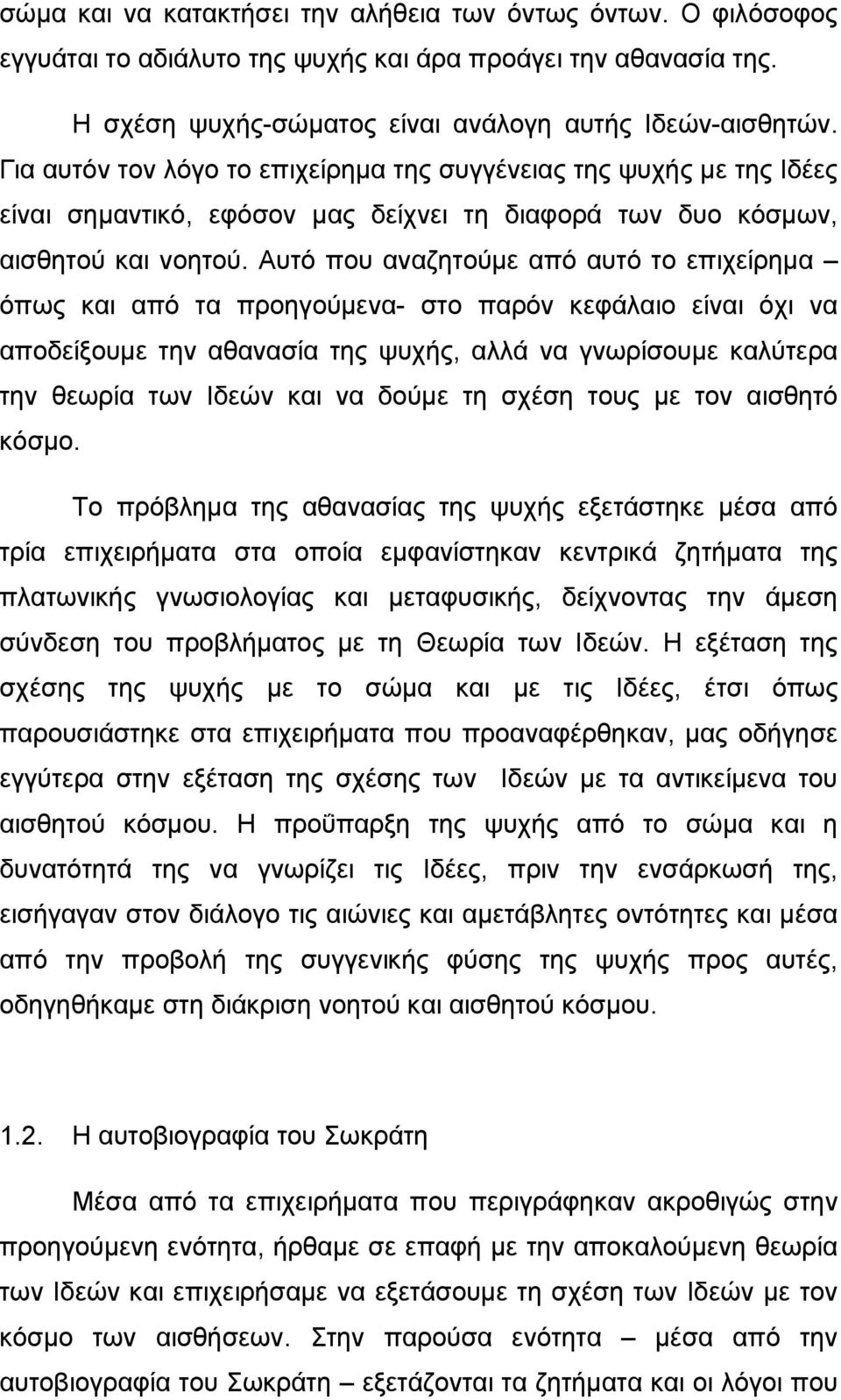 Αυτό που αναζητούμε από αυτό το επιχείρημα όπως και από τα προηγούμενα- στο παρόν κεφάλαιο είναι όχι να αποδείξουμε την αθανασία της ψυχής, αλλά να γνωρίσουμε καλύτερα την θεωρία των Ιδεών και να