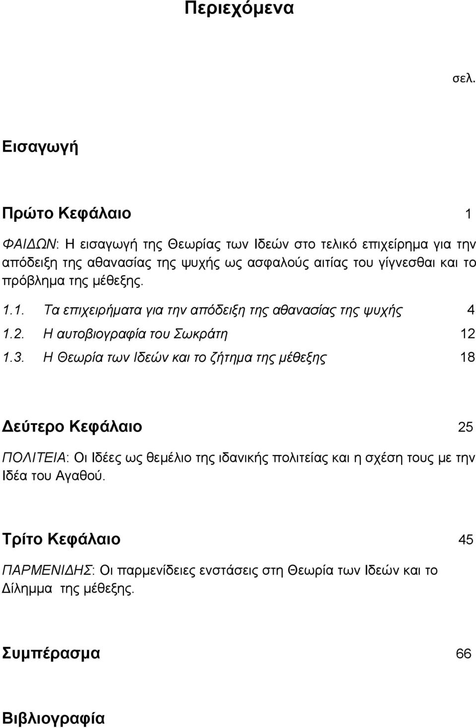 του γίγνεσθαι και το πρόβλημα της μέθεξης. 1.1. Τα επιχειρήματα για την απόδειξη της αθανασίας της ψυχής 4 1.2. Η αυτοβιογραφία του Σωκράτη 12 1.3.