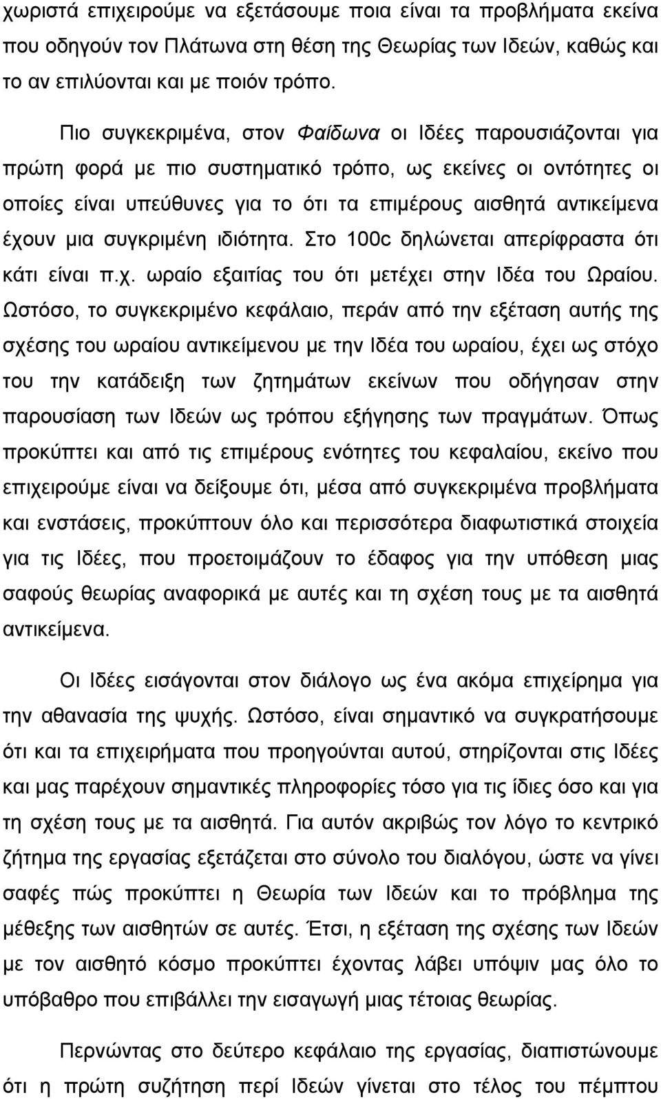 συγκριμένη ιδιότητα. Στο 100c δηλώνεται απερίφραστα ότι κάτι είναι π.χ. ωραίο εξαιτίας του ότι μετέχει στην Ιδέα του Ωραίου.