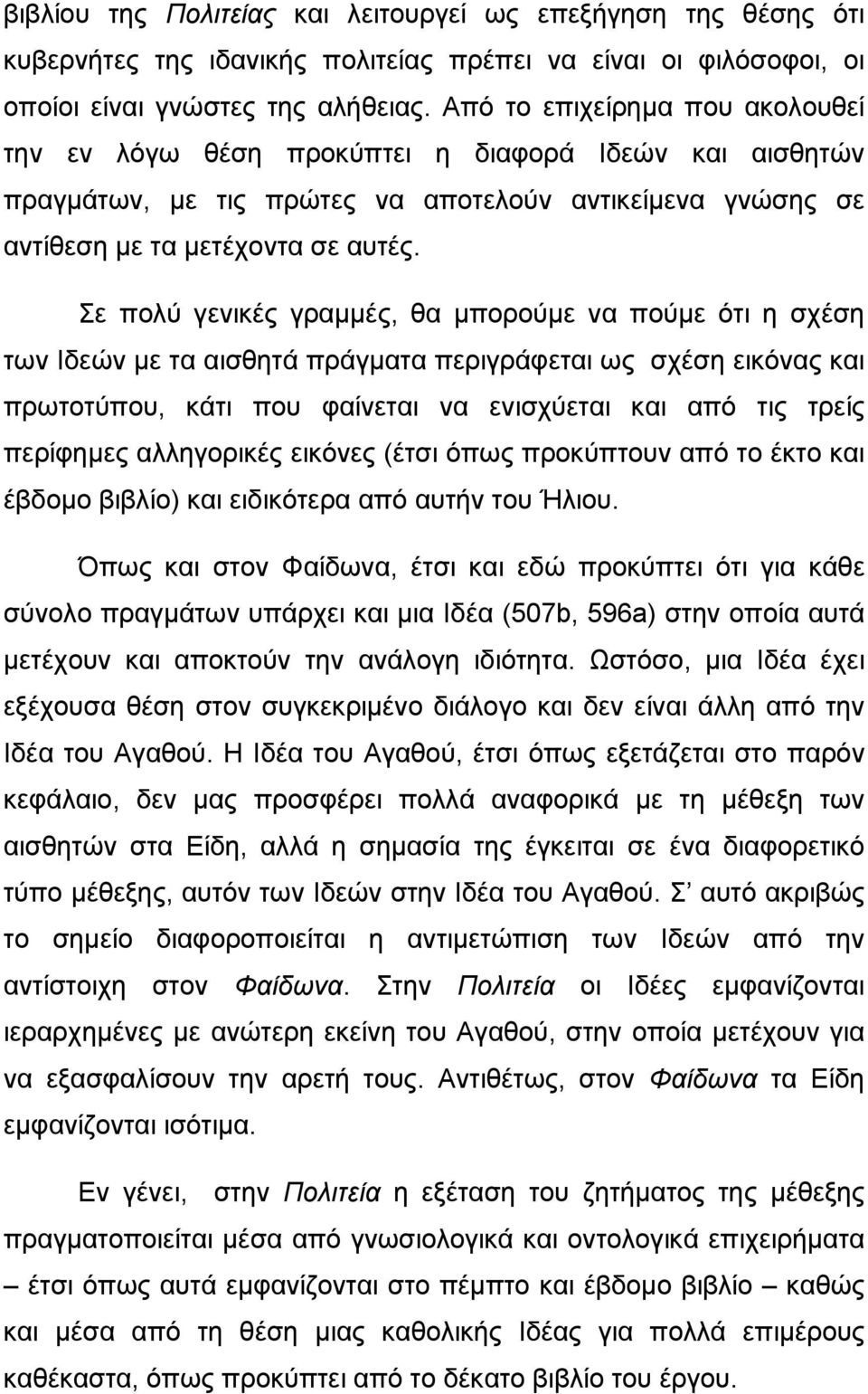 Σε πολύ γενικές γραμμές, θα μπορούμε να πούμε ότι η σχέση των Ιδεών με τα αισθητά πράγματα περιγράφεται ως σχέση εικόνας και πρωτοτύπου, κάτι που φαίνεται να ενισχύεται και από τις τρείς περίφημες