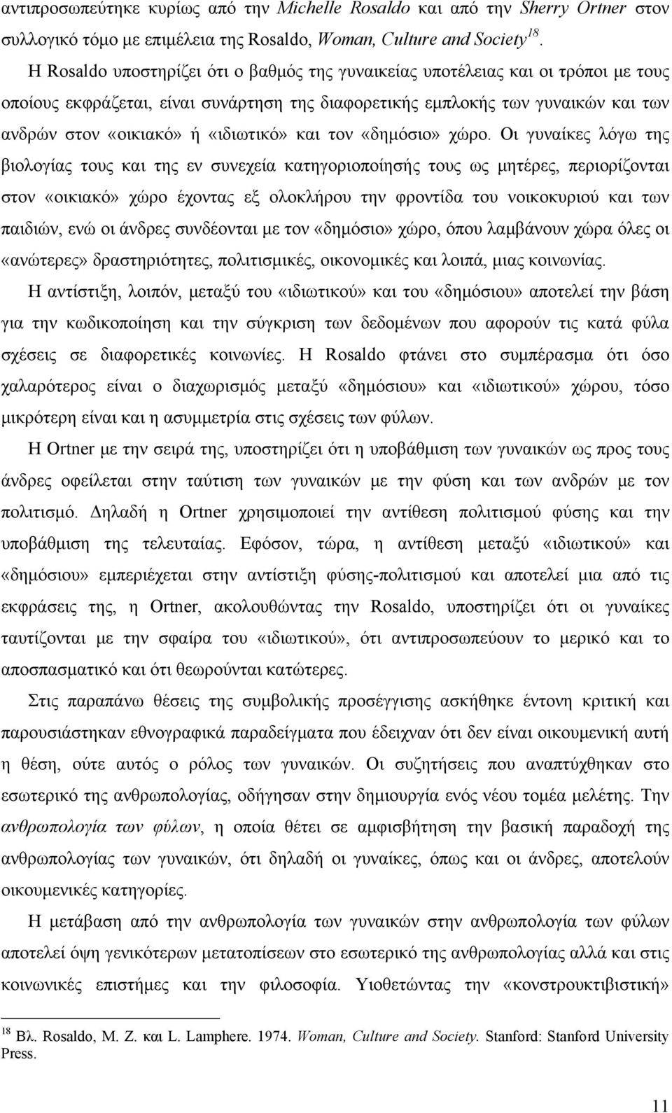 «ιδιωτικό» και τον «δημόσιο» χώρο.