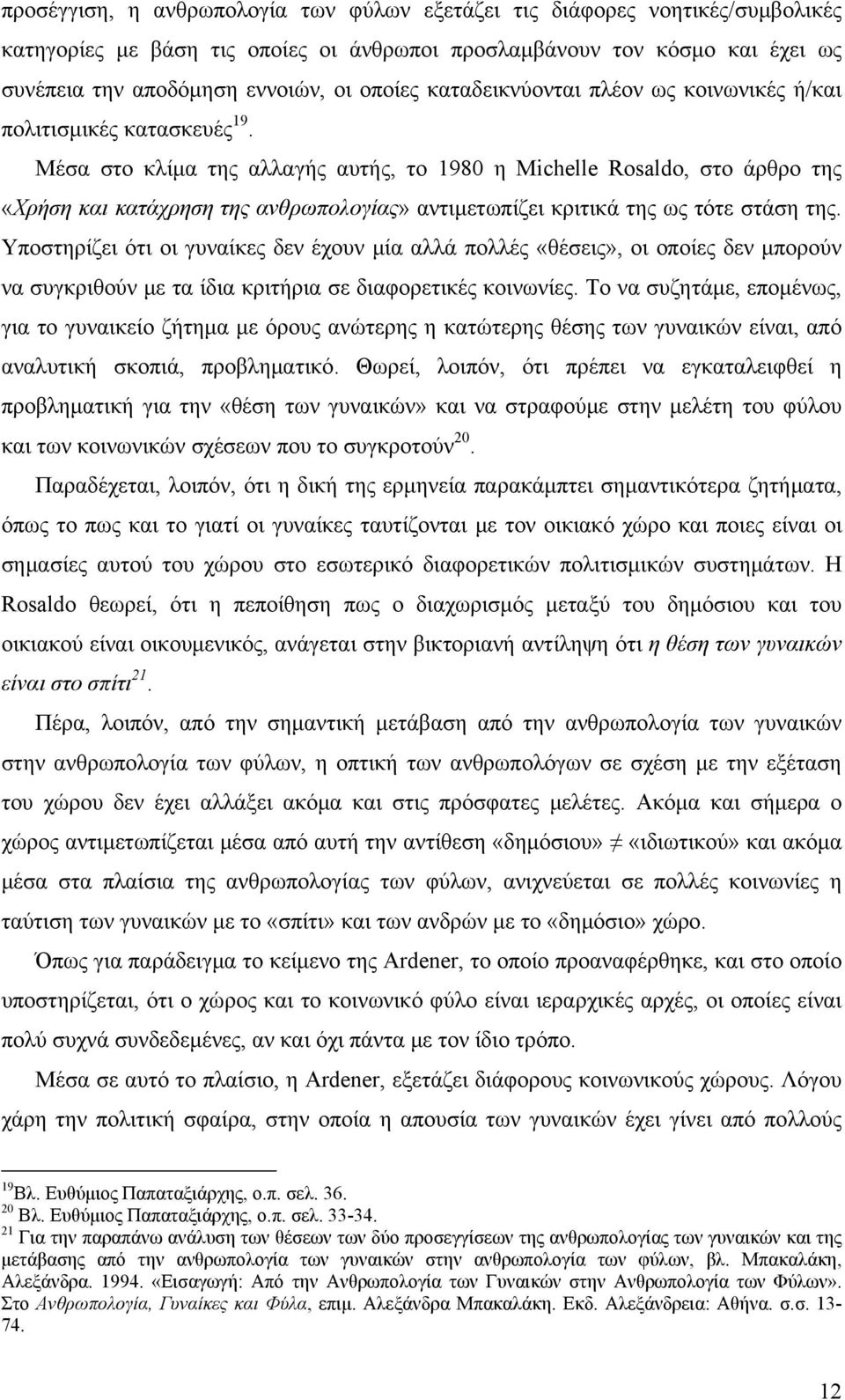 Μέσα στο κλίμα της αλλαγής αυτής, το 1980 η Michelle Rosaldo, στο άρθρο της «Χρήση και κατάχρηση της ανθρωπολογίας» αντιμετωπίζει κριτικά της ως τότε στάση της.