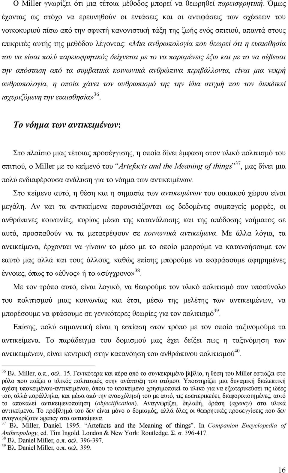 λέγοντας: «Μια ανθρωπολογία που θεωρεί ότι η ευαισθησία του να είσαι πολύ παρεισφρητικός δείχνεται με το να παραμένεις έξω και με το να σέβεσαι την απόσταση από τα συμβατικά κοινωνικά ανθρώπινα